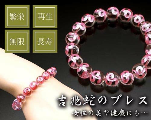 吉兆ピンク蛇ブレス [ 開運 アクセサリー 開運グッズ 開運アイテム へびの皮 蛇 ブレスレット メンズ レディース 天然石 パワーストーン ピンク 送料無料 ]