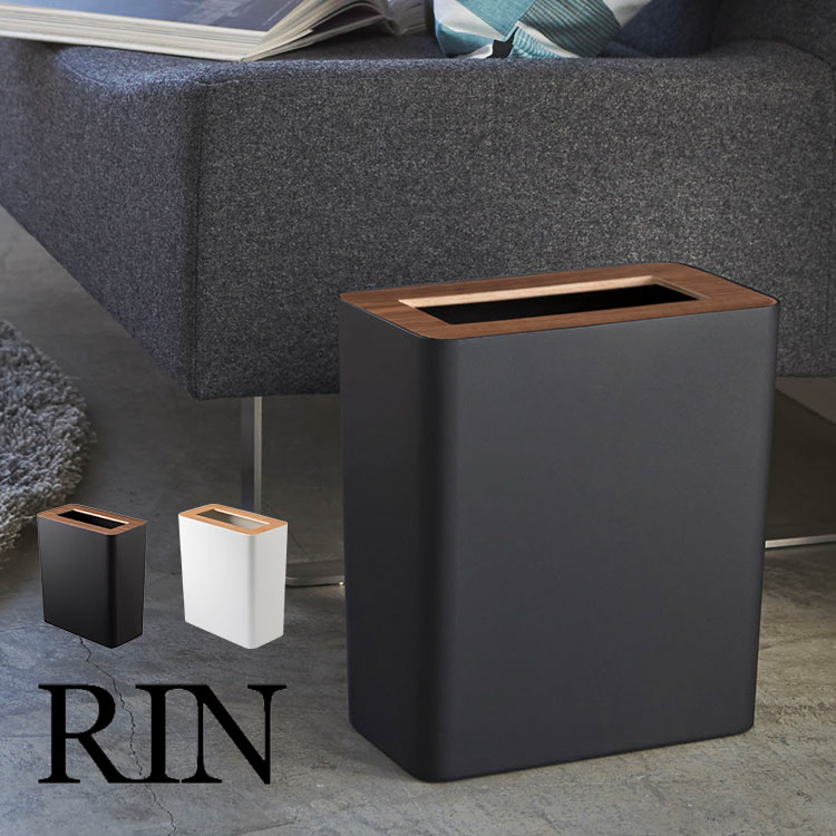 ゴミ箱 RIN トラッシュカン 角型 リン 3195 3196 山崎実業 おしゃれ 小さい リビング 洗面所 ふた付き スチール 鉄 木目 天然木 黒 白 ブラック ホワイト