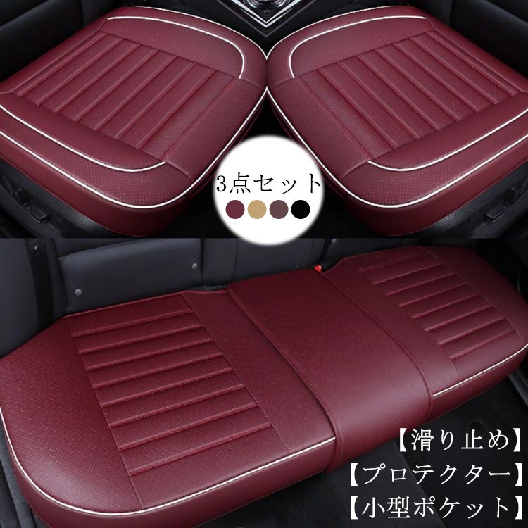 2枚1OO円OFF！緊急SALE!!!シートクッション 車用 通気 前座席用2枚+後部座席用1枚 点セット 座布団 シートカバー 座布団 取付簡単 座席シート 車 防水 滑り止め 自動車用 汎用 カー