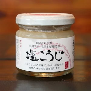 塩こうじ　麹　糀　5本セット　1瓶約150g　長野県須坂市産　糀屋本藤醸造舗　万能調味料　信州　お取り寄せ　ギフト　贈り物　プレゼント