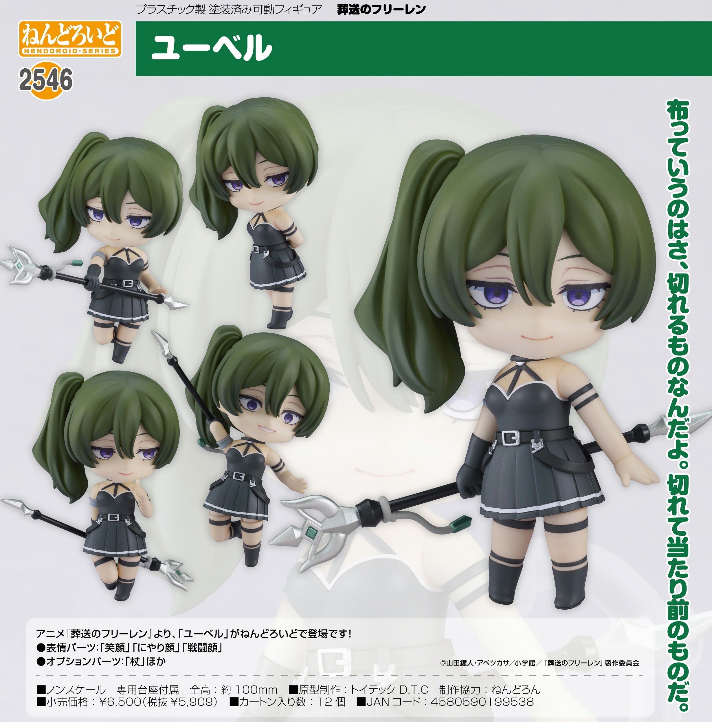 【新品/公式】 葬送のフリーレン_ねんどろいど ユーベル 公式グッズ 6,141円