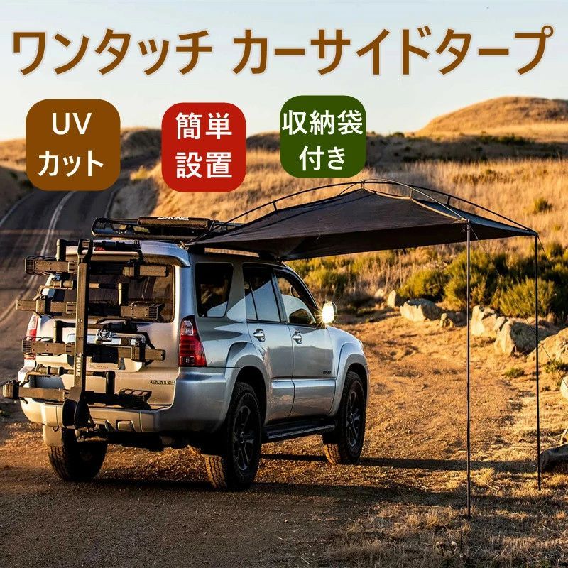 早割価格ワンタッチ カーサイドタープの車用 タープ テント 連結 ルーフテント 耐水 UVカット 日よけ 吸盤フック オーニング アウトドア オートキャンプ 車中泊 テント ミニバン SUV 自動車