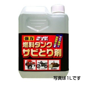 送料無料SYK燃料タンクサビとり剤4LS-2667　代引き不可商品 K