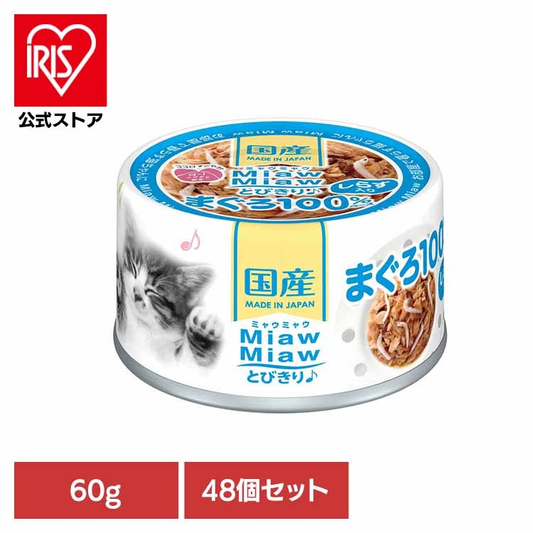 【48個】MiawMiawとびきり しらす入りまぐろ 60g 3000690 アイシア株式会社