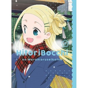 ラウンド  TVアニメ / ひとりぼっちの生活 4(Blu-ray) 国内アニメ