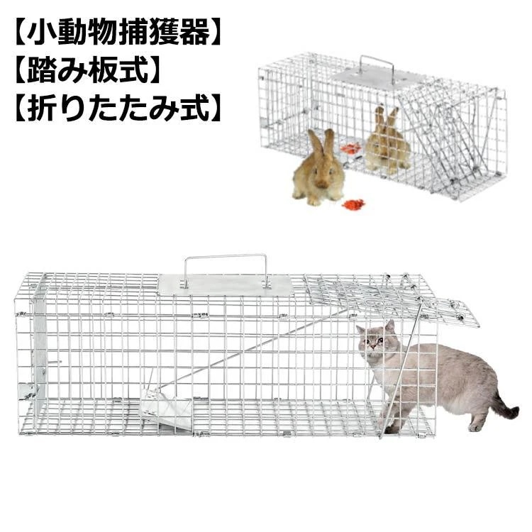 捕獲器 猫 犬 捕獲機 捕獲器猫 モグラ 保護 害獣駆除 アニマルキャッチャー 罠 わな バネ式 アニマルトラップ