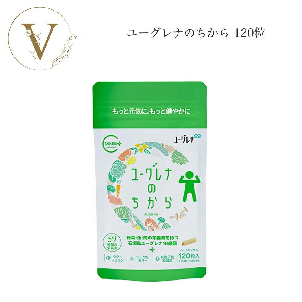 ユーグレナのちから　ユーグレナグラシリス加工食品　120粒　サプリメント　59種類の栄養素　旧ミドリムシのちから