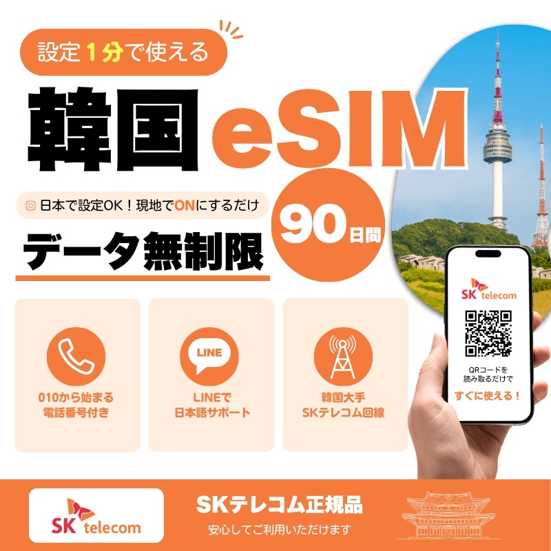 韓国eSIM SKT データ無制限 010電話番号付き 5分無料通話付き 90日間(2160時間) LINE・現地サポートあり