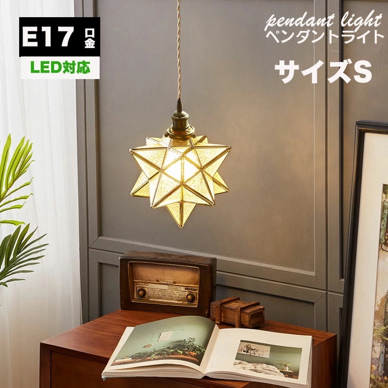 ペンダントライト星 サイズS 北欧 ガラス真鍮 LED対応 ダクトレール用照明 ダイニング照明 食卓用 北欧 おしゃれ キッチン 照明器具 リビング用 居間用 子供部屋 トイレ 玄関 レトロ かわいい