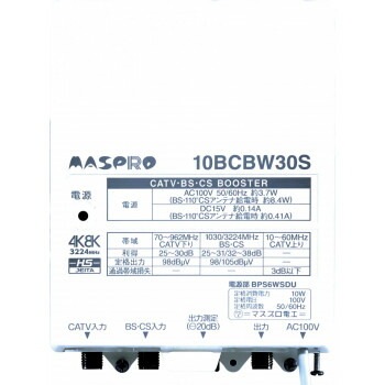 マスプロ電工　CATV/BS/CSブースター （30dB型）　10BCBW30S-B
