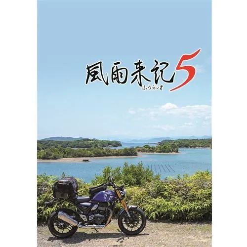 風雨来記5 【Switch】 HAC-P-BHTUA