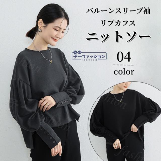 トップス 長袖 秋新作 送料無料 レディース ニット ニットソー スウェット 秋 ゆったり カットソー プルオーバー Uネック カフス バルーンスリーブ ラウンドネック 大きいサイズ 秋服 秋冬
