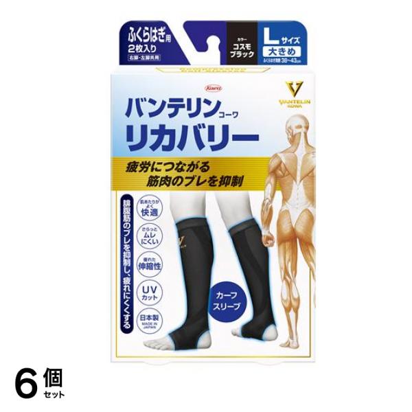 バンテリンコーワリカバリー カーフスリーブ コスモブラック 2枚入 (大きめLサイズ) 6個セット