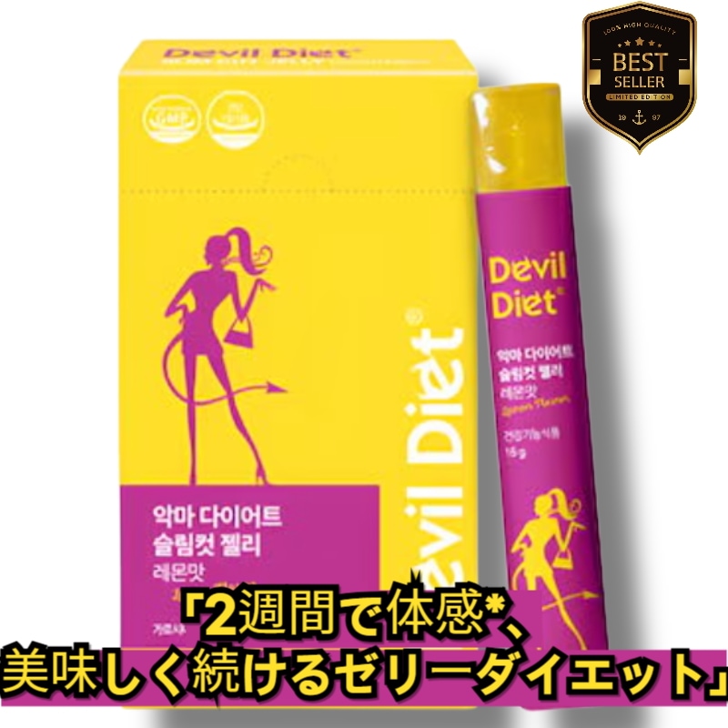 [NEW]悪魔ダイエット スリムカットゼリー レモン味 18g×14包 ガルシニア 食べるダイエット (2週間分)/ダイエットゼリー/低カロリーおやつ/インナービューティー/カロリーケア食品