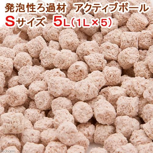 発泡性ろ過材　アクティブボール　Ｓサイズ　５Ｌ（１ＬX５）　ＣＲＣ10―03―20―60―00