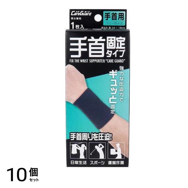 ケアガード 手首固定タイプ 1枚入 (フリーサイズ) 10個セット