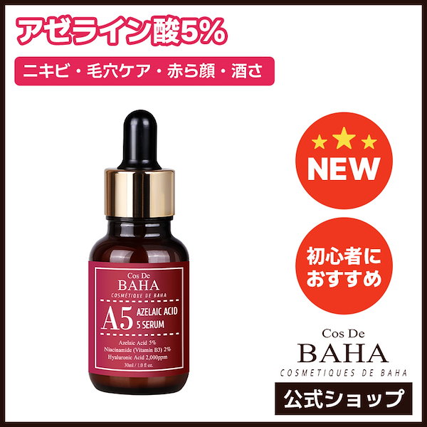 アゼライン酸 A5セラム 30ml にきび 美容液 赤ら顔 酒さ コスデバハ cosdebaha