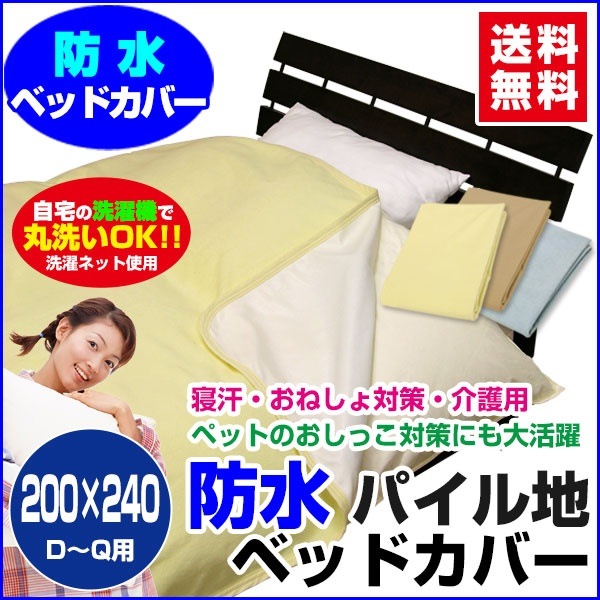 防水ベッドカバー 防水ベットカバー 送料無料長方形 200240cm表/綿タオル地裏/新開発ラミネート加工で柔らかく ガサガサ音がしないペットおしっこ対策に ペット犬猫 おねしょ対策 おねしょシート