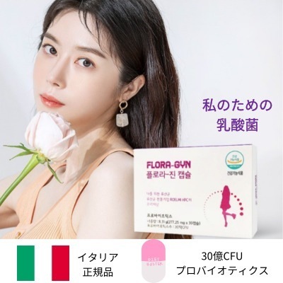 【産婦人科専用】韓国のインナーケア乳酸菌フローラジン30カプセル(1ヶ月分)/Yゾーンケア/