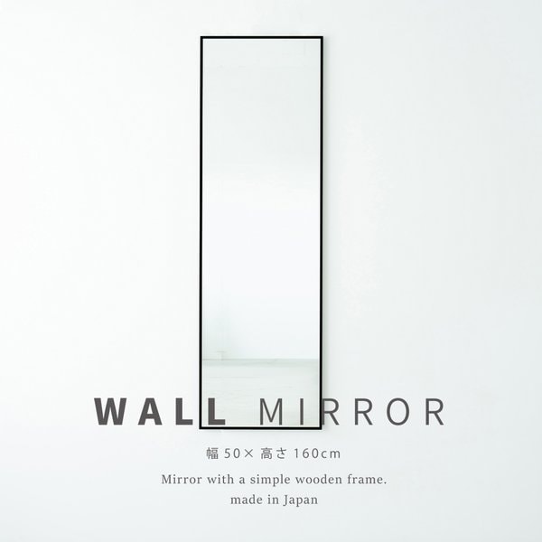 細枠ウォールミラー(50×160)(ブラック/黒) 天然木 姿見鏡 ワイド 高級感 木製 飛散防止加工 壁掛け 北欧風 玄関 トイレ 洗面 日本製 完成品 NK-25