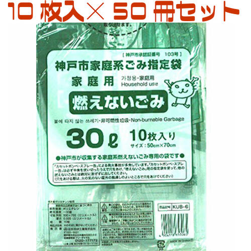 神戸市指定ゴミ袋 燃えないゴミ 30L 【10枚入り50冊セット 】KUB-6 日本技研工業 神戸