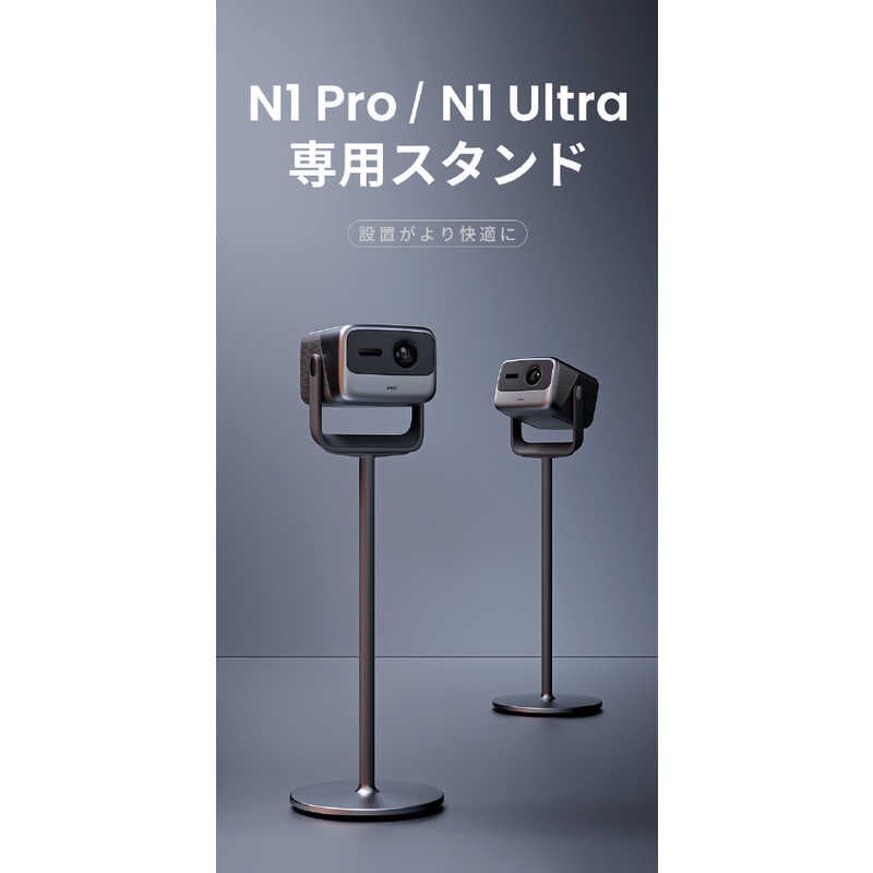 JMGO　N1Ultra/N1Pro専用スタンド　P092