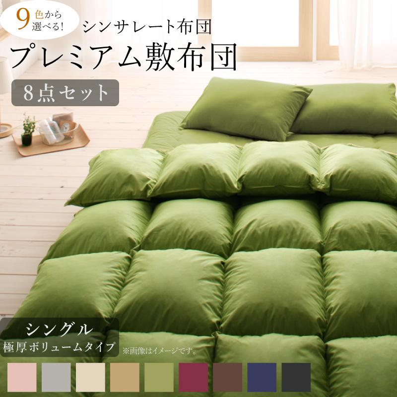 シングル 極厚布団8点セット シンサレート入り プレミアム敷布団タイプ 極厚ボリューム 26,664円