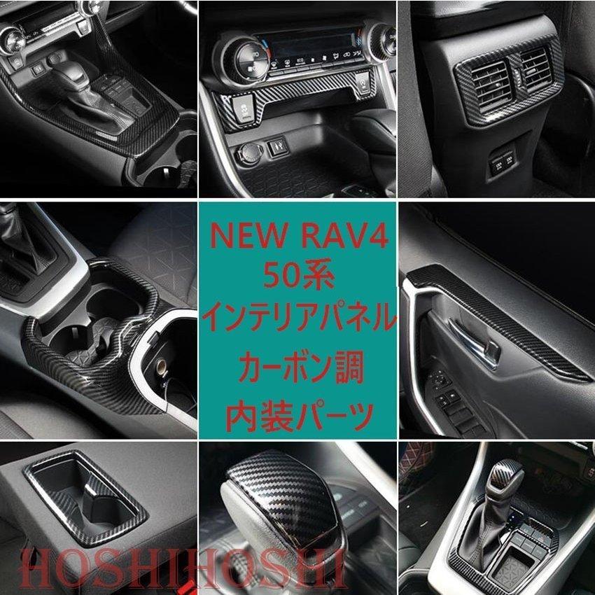 RAV4 50系 新型 トヨタ インテリアパネル カバー ガーニッシュ NEW RAV4 内装 カーボン調 コントロール 吹き出し口 パーツ スイッチ ボタン アクセサリー