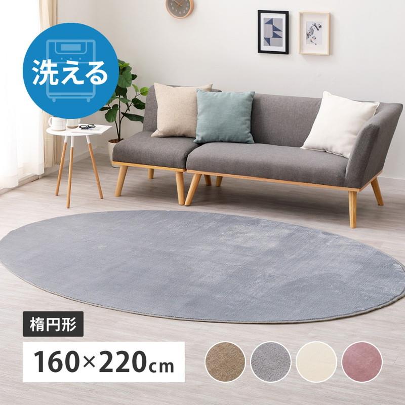 洗えるラグマット カーペット こたつ敷き 楕円形 160x220cm メレンゲタッチ 洗濯機で洗える 薄手 柔らかい ふわふわ 滑り止め付き