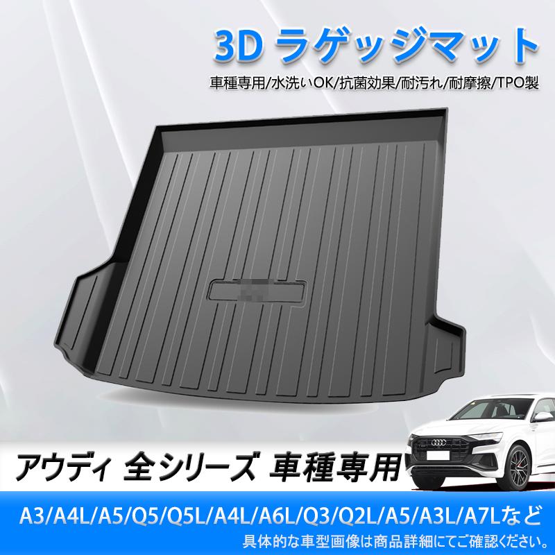 「即納 限時割!引!」ラゲッジマット 専用設計 アウディ A3A4LA5Q5Q5LA4LA6LQ3Q2LA5A3LA7L 防水マット 3D立体マット トランクマット ラゲッジトレイ トランクトレイ