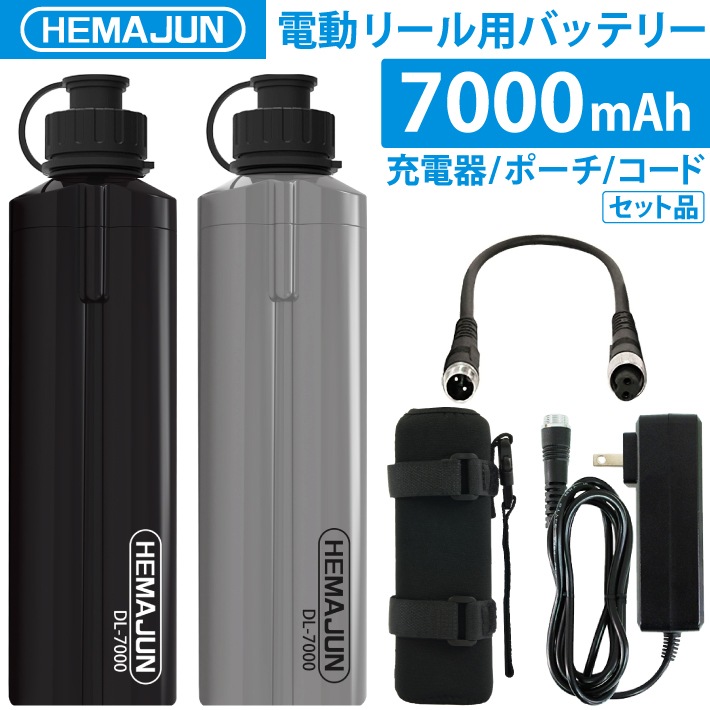 HEMAJUN　電動リールバッテリー　充電器　ホルダーセット14.8V 大容量版　7000mAh