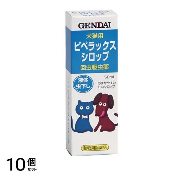 現代製薬 ピペラックスシロップ 犬猫用 液体虫下し 50mL 10個セット