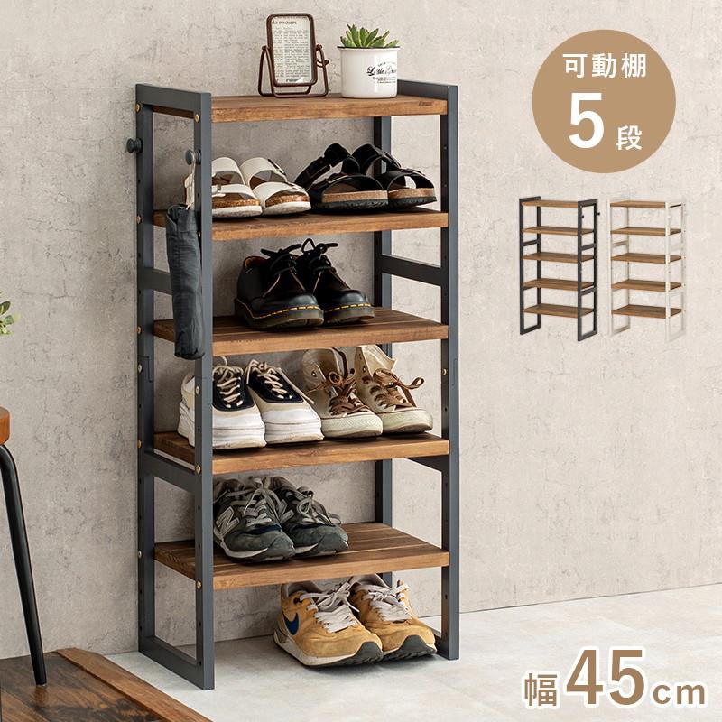 シューズラック オープンシェルフ 下駄箱 靴棚 シューズボックス 5段 幅45cm 奥行スリム 木製 可動棚 高さ調節 オープンラック 玄関収納棚