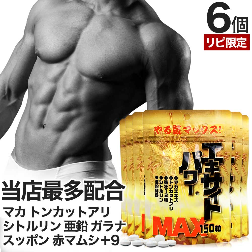 リピ限定 55％OFF エキサイトパワーMAX 150粒*6個 約90-150日分 女性 女性用 男性 男性用サプリ サプリメント サプリ