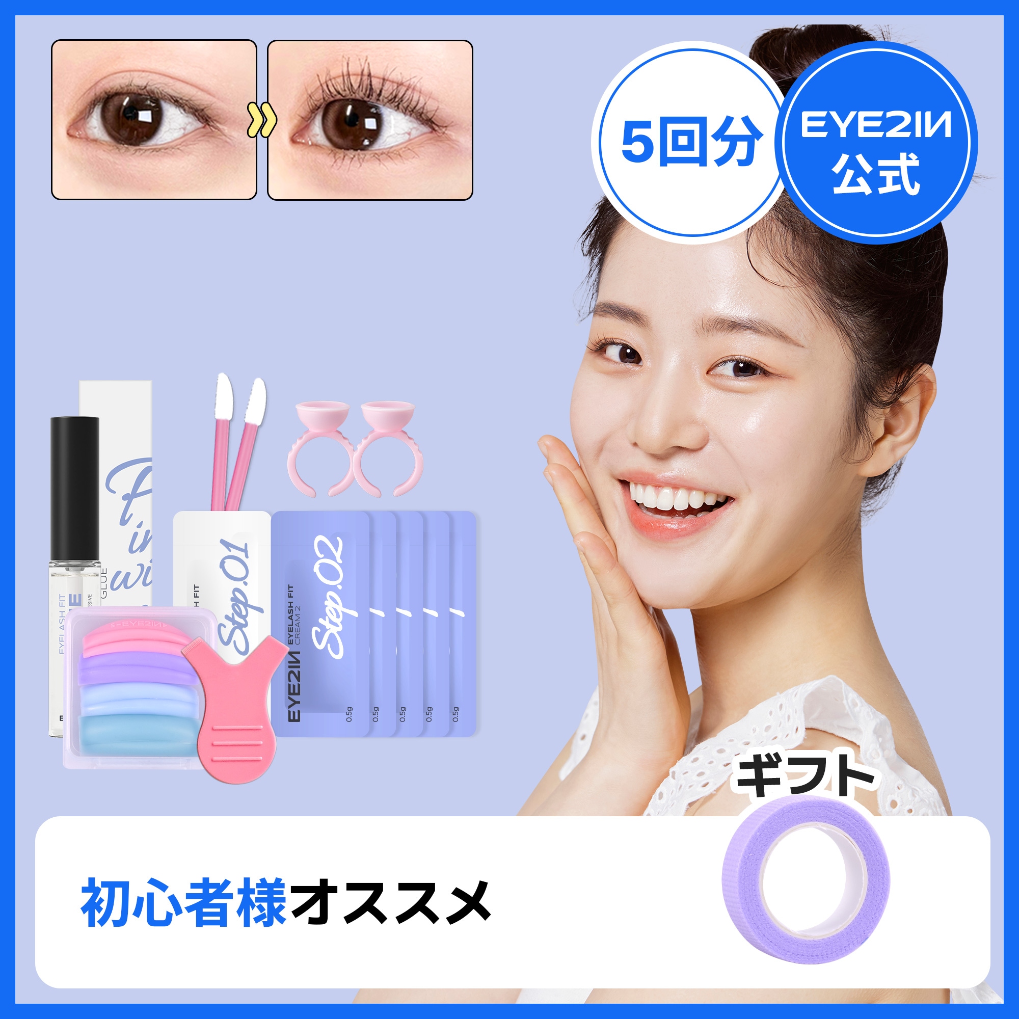 Qoo10] EYE2IN 【初心者向けおすすめ】セルフまつげパーマ