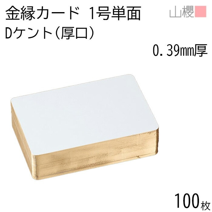 山櫻 単カード 1号 金縁入 ケント D(厚口) 0.390mm厚 100枚 / 慶事用 金丸 109×160mm 角丸 白 無地 00601085-0100