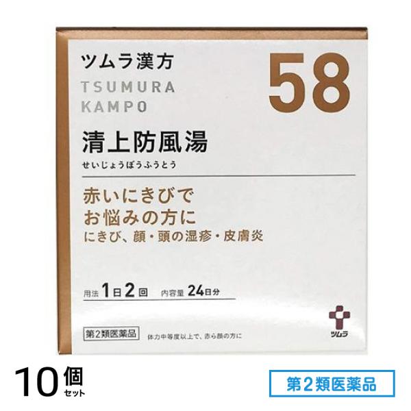 第２類医薬品 58ツムラ漢方 清上防風湯エキス顆粒 48包 10個セット