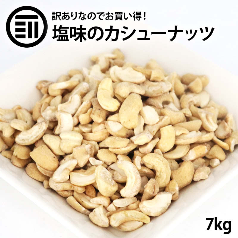 お気に入り】 カシューナッツ 訳あり お買い得 [前田家] 700g10袋 ロー 割れ わけあり 塩味 ナッツ類 -  flaviogimenis.com.br