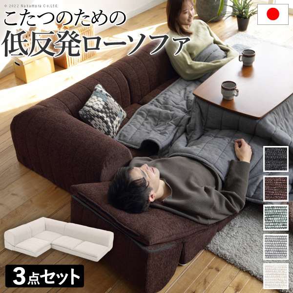 フロアソファー セット フリースタイルローソファ ルシオ 3点セット カウチソファー 低反発 こたつ 一人暮らし 日本製 座椅子 新生活 テレワーク 在宅ワーク