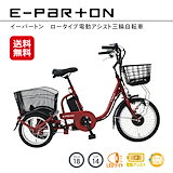 Qoo10] 電動アシスト三輪自転車 フランスベッド