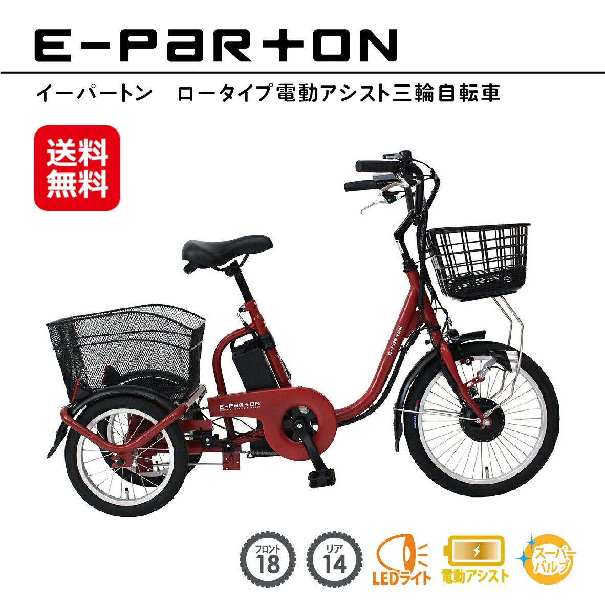 e-parton(イーパートン) ロータイプ ブリックレッド 電動アシスト三輪自転車 電動アシスト自転車 三輪 高齢者 大人用三輪車 シニア向け 一回り 小さい