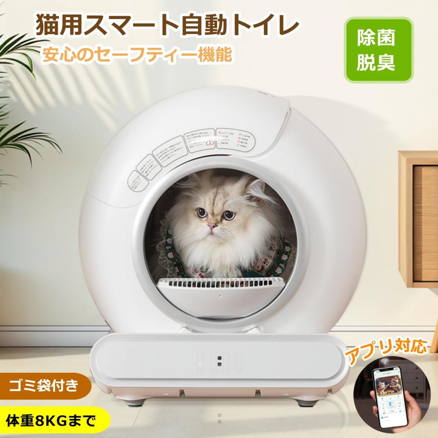 短納期！自動ネコトイレ 猫 トイレ 猫用 猫トイレ 自動 清掃 重量センサー 安全 多頭飼い 大容量 留守番 脱臭 猫砂 掃除 飛び散り防止 スマホ アプリ 遠隔操作 ペット 家電 お手入れ簡単