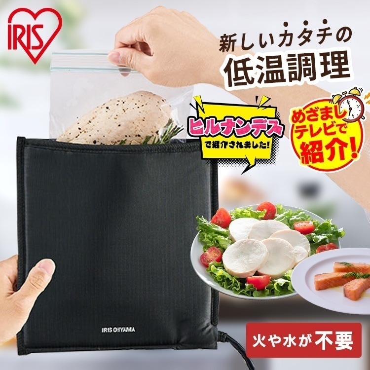 【めざましTVで紹介！なにわ男子のどっち派！】袋型低温調理器 ポケットシェフ 低温調理器 ローストビーフ サラダチキン PocketChef PLTC-M01-B ブラック アイリスオーヤマ　メガ割