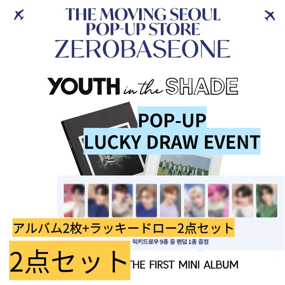 [即時出荷](POP-UP LUCKY DRAW EVENT!!) (2点セット) ZEROBASEONE - YOUTH IN THE SHADE / 1stミニアルバム (2点セット)