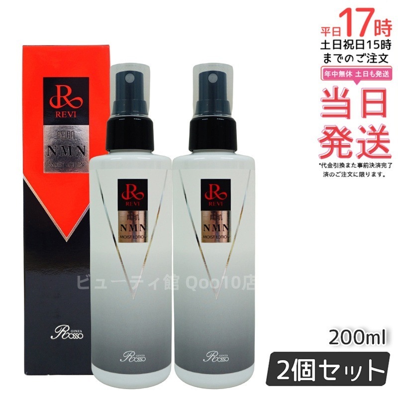 【2個セット】 REVI ルヴィ 陶肌NMNモイストローション 200ml ホームケア ホームエステ サイセイ因子細胞美容 REVI 銀座ロッソ ROSSO サロン専売品