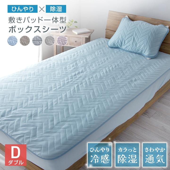 ボックスシーツ ダブル 一体型 敷きパッド一体型ボックスシーツ 140×200cm 除湿 冷感 ひんやり 敷きパッド ベッドパッド ベッドシーツ パッドシーツ