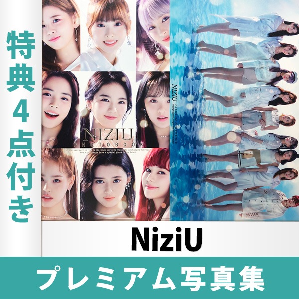 当店限定特典4点付き NiziU プレミアム写真集 A4サイズ 日本国内発送 レビュー特典付き 02 15,840円