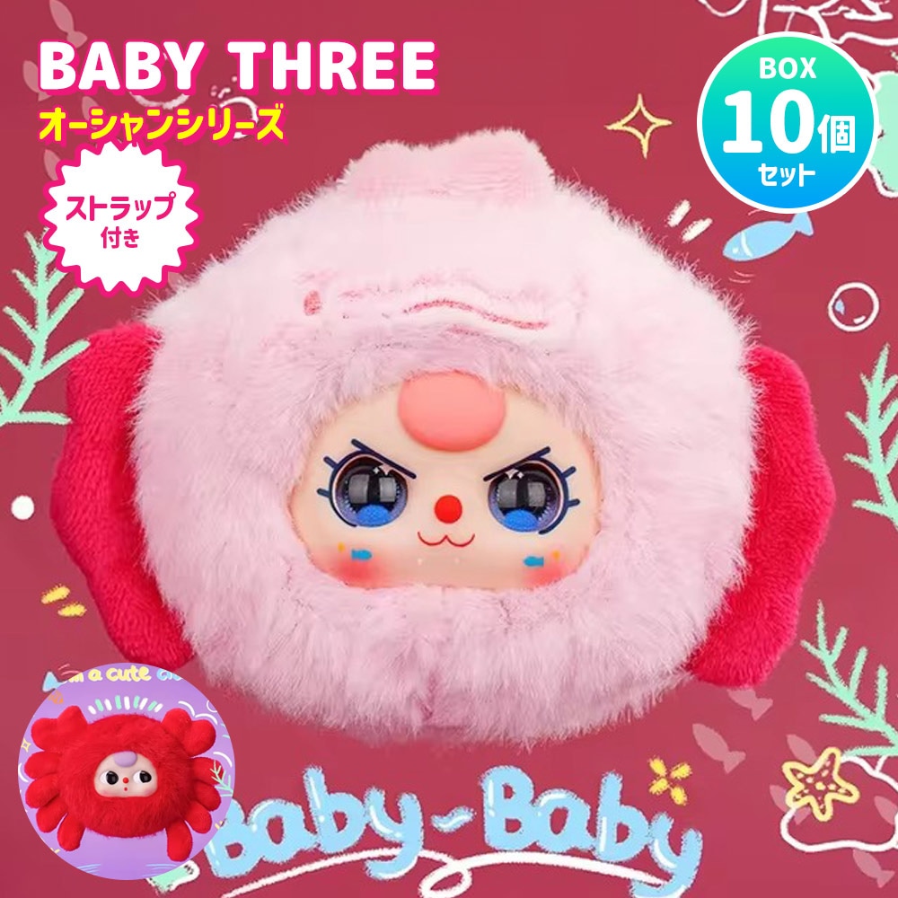 【BOX10個セット】【正規品】 ぬいぐるみ シークレットボックス BABY THREE オーシャンシリーズ Ocean V2 Mini マスコット ふわふわ 海外ホビー 可愛い 中国