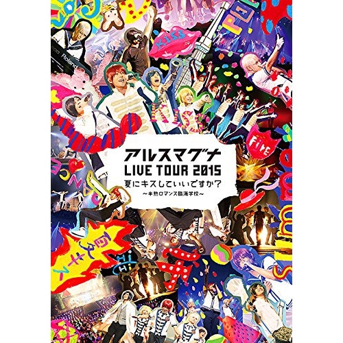 アルスマグナ LIVE TOUR 2015夏にキスしていいですか半熟ロマンス.. ／ アルスマグナ (DVD) UPBH-1392