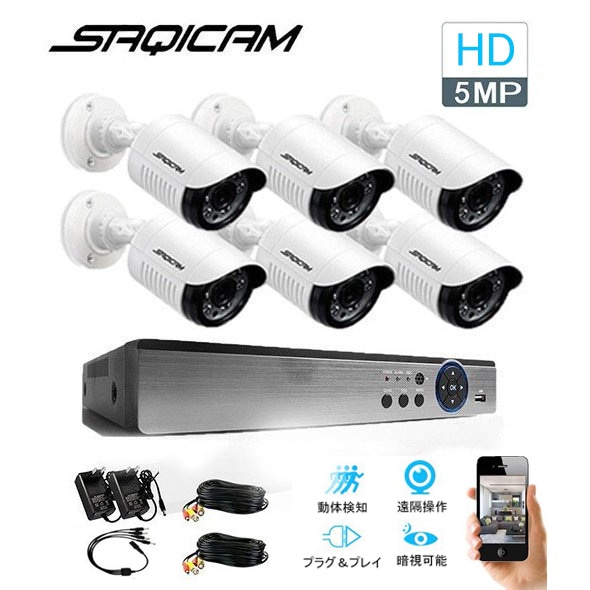 Saqicam 防犯カメラセット アナログ 監視カメラ フルHD 高画質500万画素 AHD 5MPカメラ6台 8チャンネルDVR バレット型 屋外防犯カメラ セキュリティ 録画機 防水 家庭用